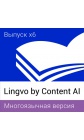 Lingvo by Content AI Выпуск x6  Многоязычная Профессиональная версия для скачивания